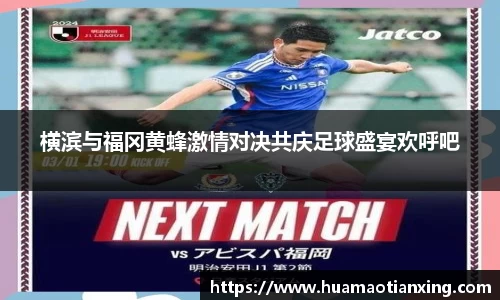 横滨与福冈黄蜂激情对决共庆足球盛宴欢呼吧