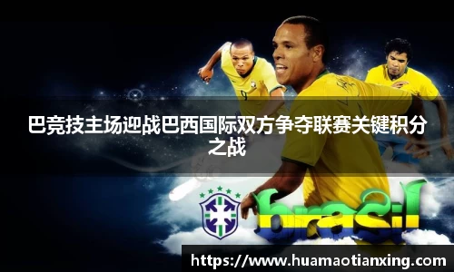 巴竞技主场迎战巴西国际双方争夺联赛关键积分之战