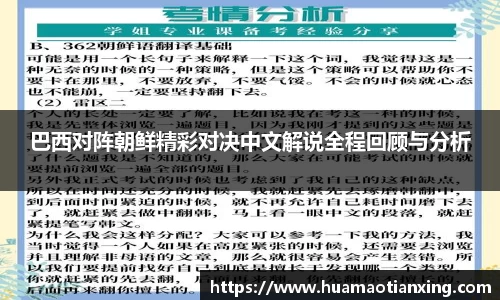 巴西对阵朝鲜精彩对决中文解说全程回顾与分析