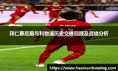 拜仁慕尼黑与利物浦历史交锋回顾及战绩分析