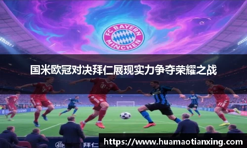 国米欧冠对决拜仁展现实力争夺荣耀之战
