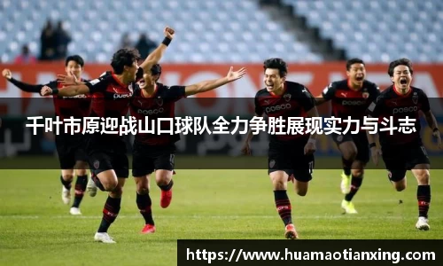 千叶市原迎战山口球队全力争胜展现实力与斗志