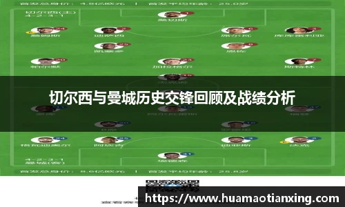 切尔西与曼城历史交锋回顾及战绩分析