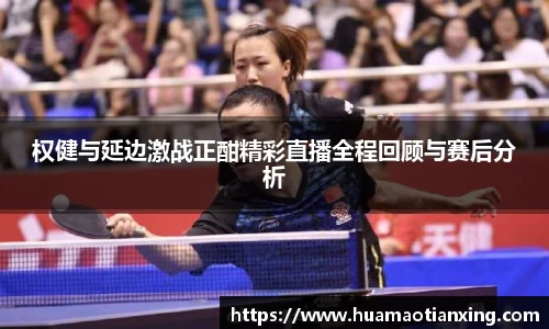 权健与延边激战正酣精彩直播全程回顾与赛后分析