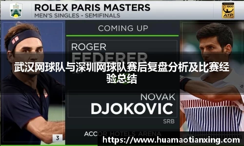 武汉网球队与深圳网球队赛后复盘分析及比赛经验总结