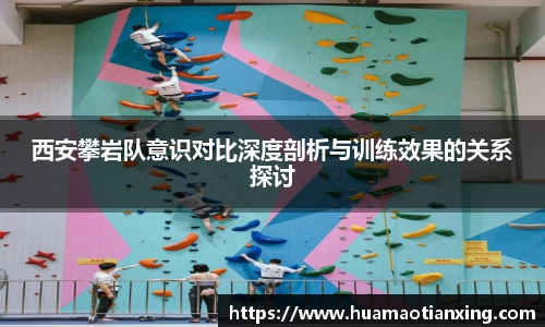 西安攀岩队意识对比深度剖析与训练效果的关系探讨
