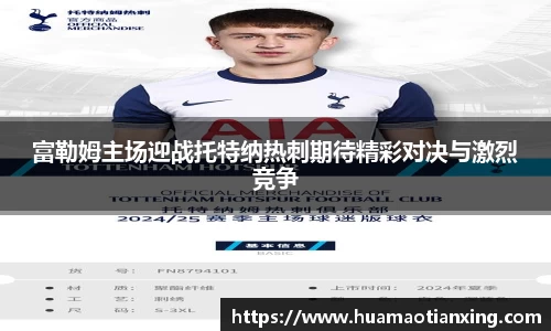 富勒姆主场迎战托特纳热刺期待精彩对决与激烈竞争