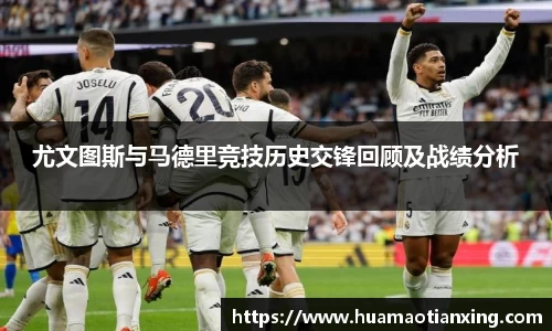 尤文图斯与马德里竞技历史交锋回顾及战绩分析